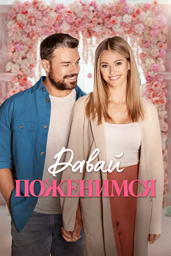 Свадьба мечты - постер фильма